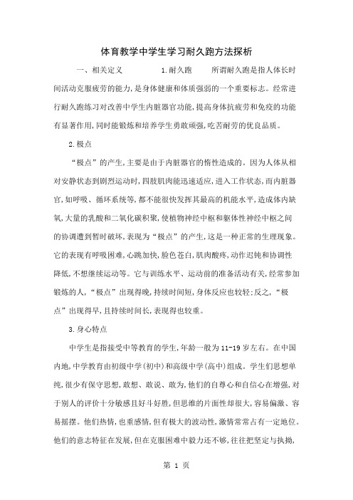 体育教学中学生学习耐久跑方法探析word精品文档4页