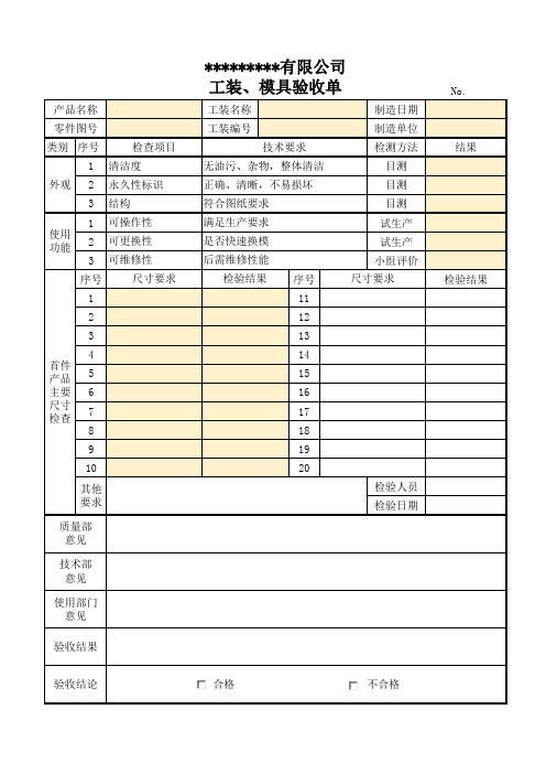 模具 工装验收单表格