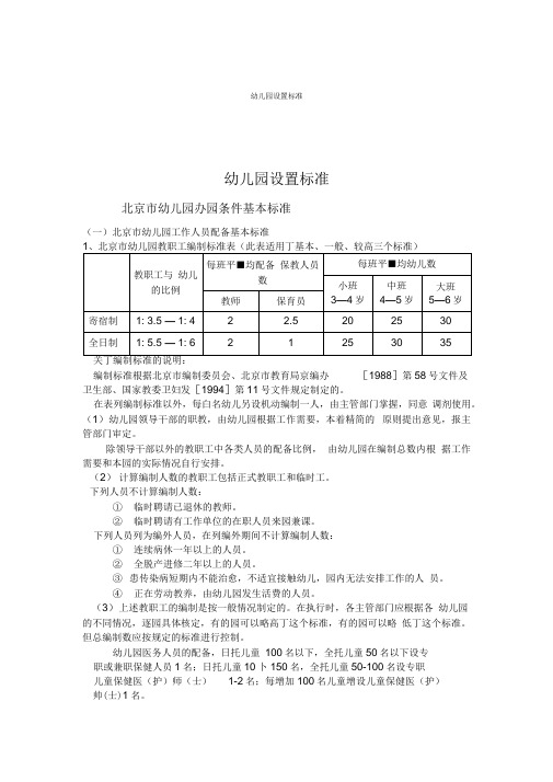 《幼儿园设置标准》