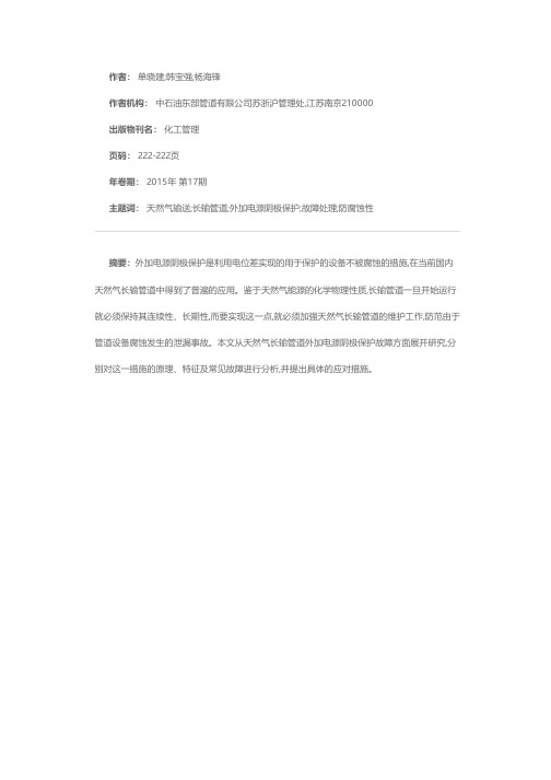 简述天然气长输管道外加电源阴极保护故障治理