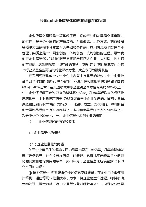 我国中小企业信息化的现状和存在的问题