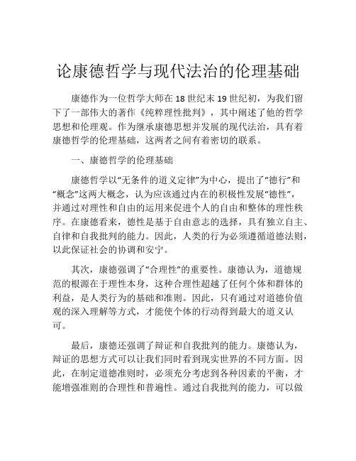 论康德哲学与现代法治的伦理基础