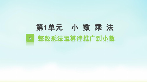 人教版五年级上册数学 整数乘法运算律推广到小数(课件)