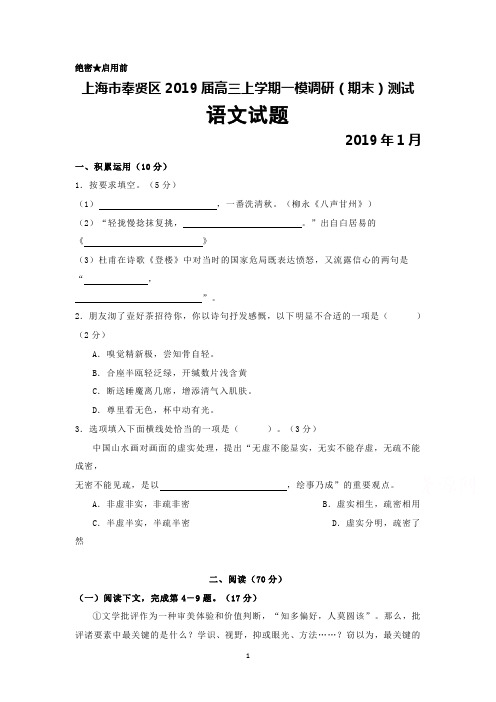 上海市奉贤区2019年1月高三上学期一模调研(期末)测试语文试题及答案