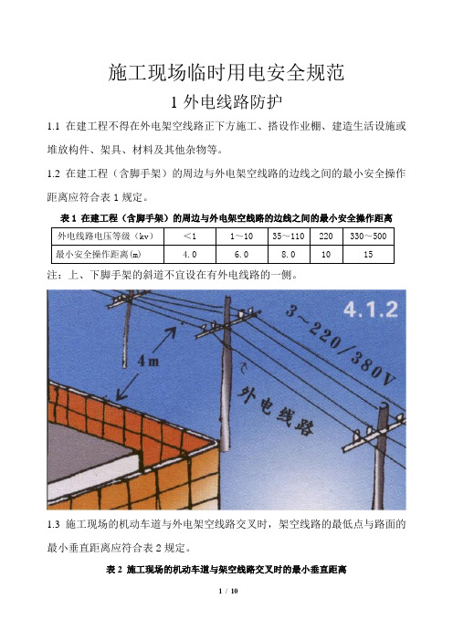 施工现场临时用电安全规范-带图片解析