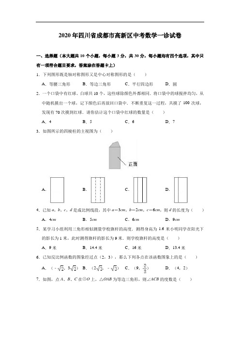 四川省成都市高新区2020年中考数学一诊试卷(含解析)