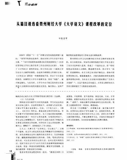 从篇目遴选看贵州财经大学《大学语文》课程改革的定位