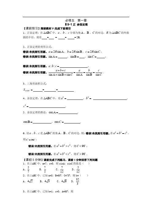 高中新课程数学(新课标人教A版)必修五《1.1.1 正弦定理》预习导学案