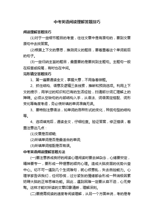 中考英语阅读理解答题技巧