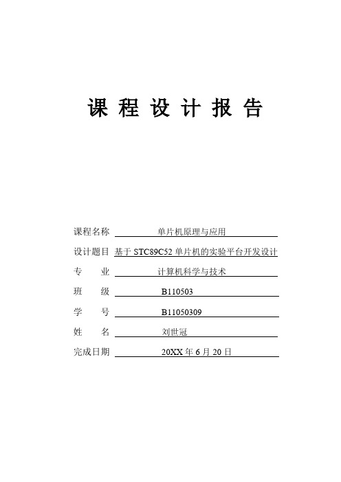 推荐-基于STC89C52单片机的实验平台开发设计课程设计