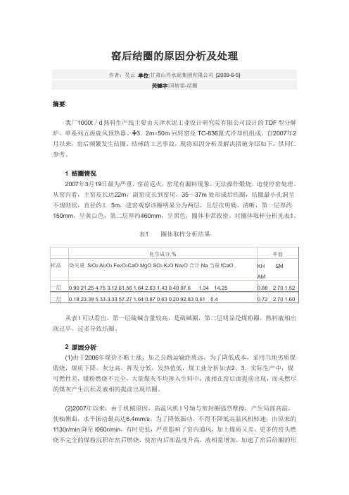 窑后结圈的原因分析及处理