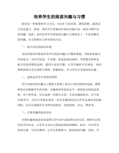 培养学生的阅读兴趣与习惯