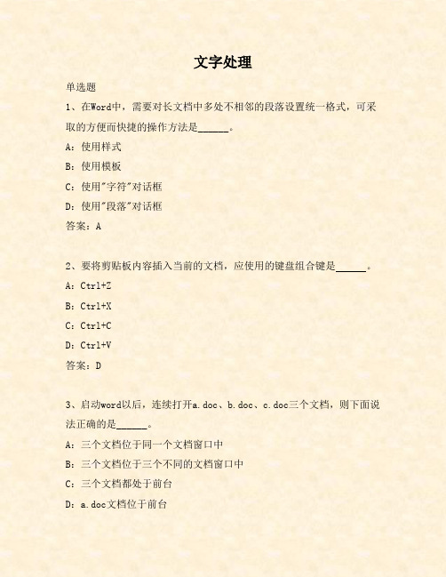 2014年9月计算机应用基础统考考试题库及答案(网络教育、远程教育)—WORD文字处理