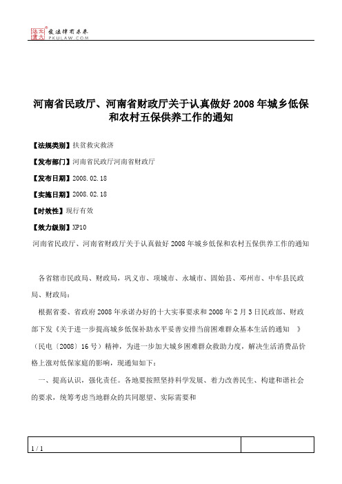 河南省民政厅、河南省财政厅关于认真做好2008年城乡低保和农村五