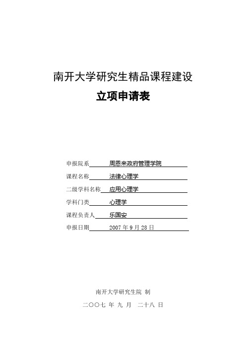 南开大学研究生精品课程建设