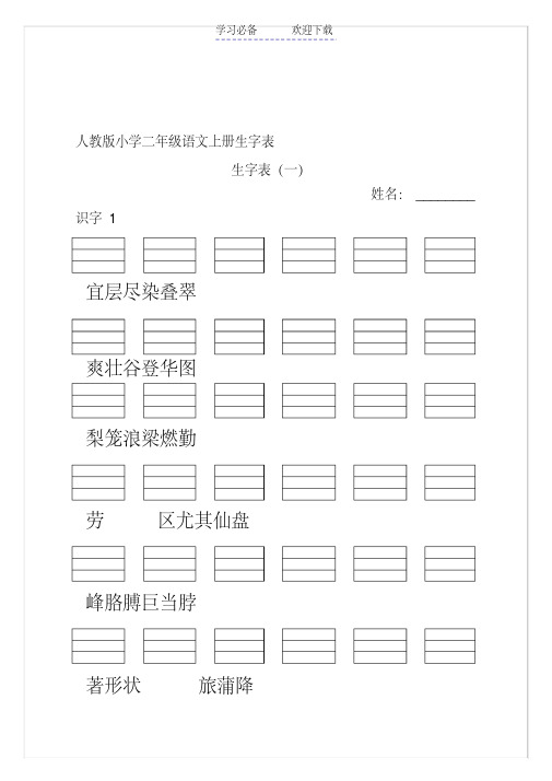 人教版小学二年级语文上册生字表(生字表一)带拼音格