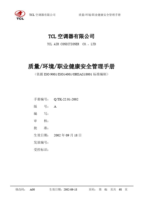 质量-环境-职业健康安全管理手册