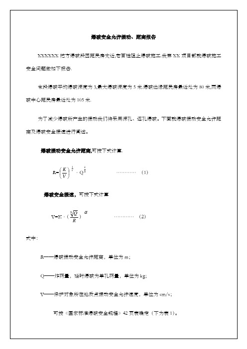 爆破安全允许振动、距离报告范本