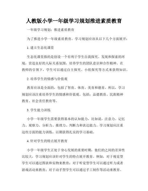 人教版小学一年级学习规划推进素质教育