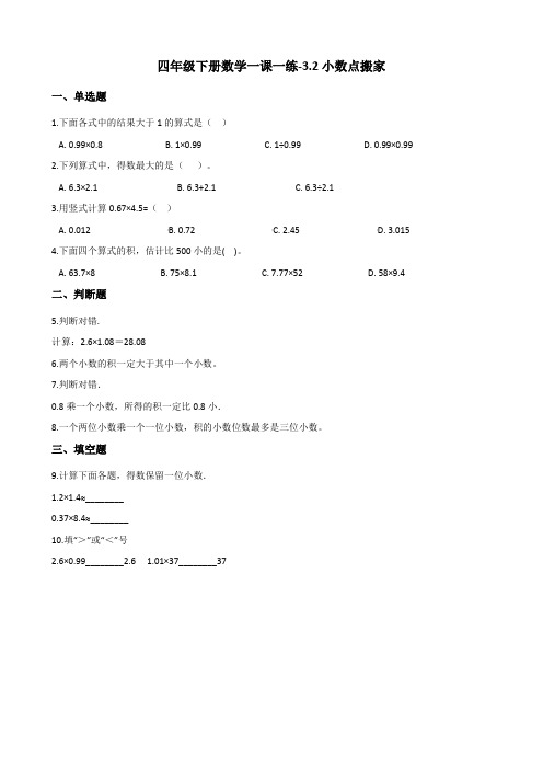 四年级下册数学一课一练-3.2小数点搬家 北师大版(2014秋)(含答案)