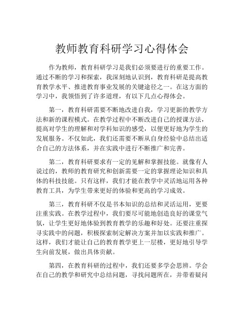 教师教育科研学习心得体会