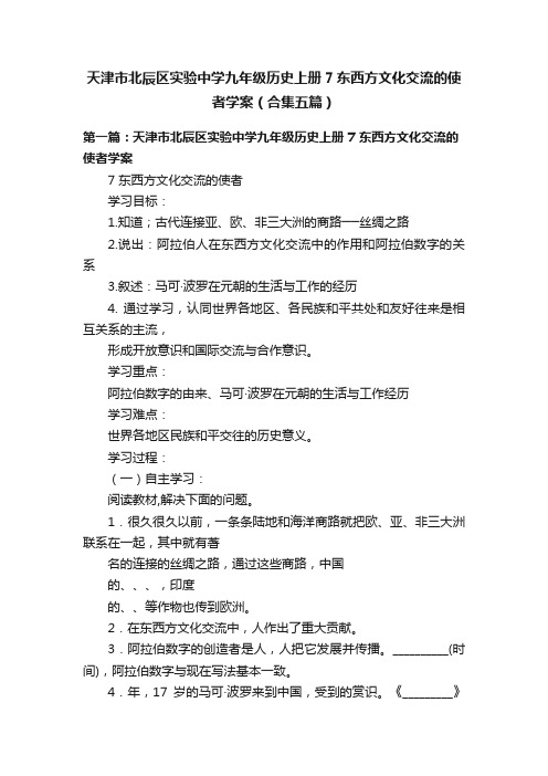 天津市北辰区实验中学九年级历史上册7东西方文化交流的使者学案（合集五篇）