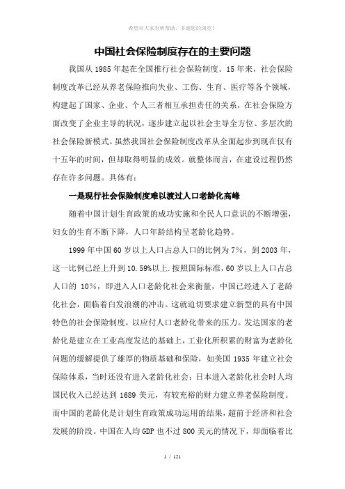 中国社会保险制度存在的主要问题