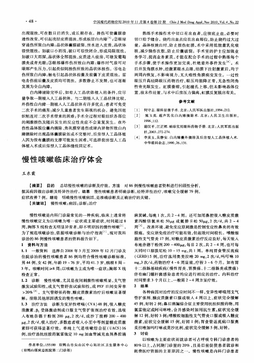 慢性咳嗽临床治疗体会