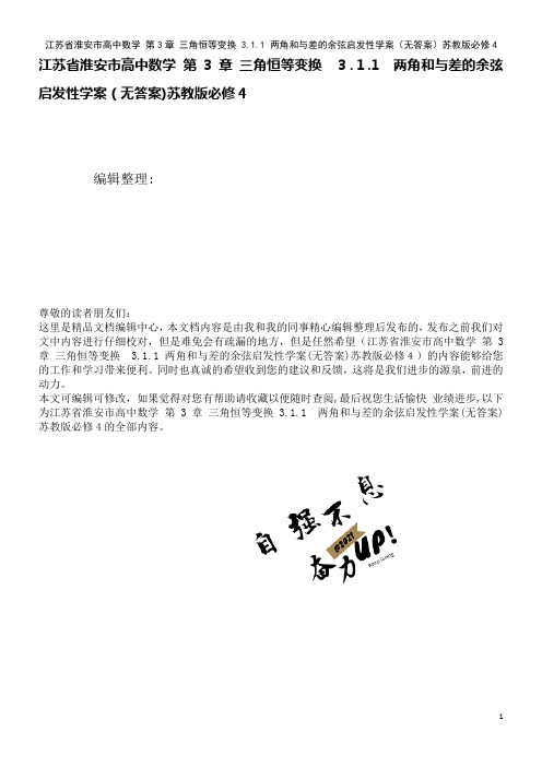 高中数学第3章三角恒等变换3.1.1两角和与差的余弦启发性学案(无答案)苏教版必修4(2021学年)