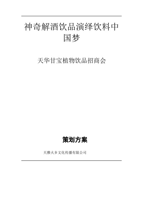 神奇解酒饮品演绎饮料中国梦(天华甘宝招商策划方案)