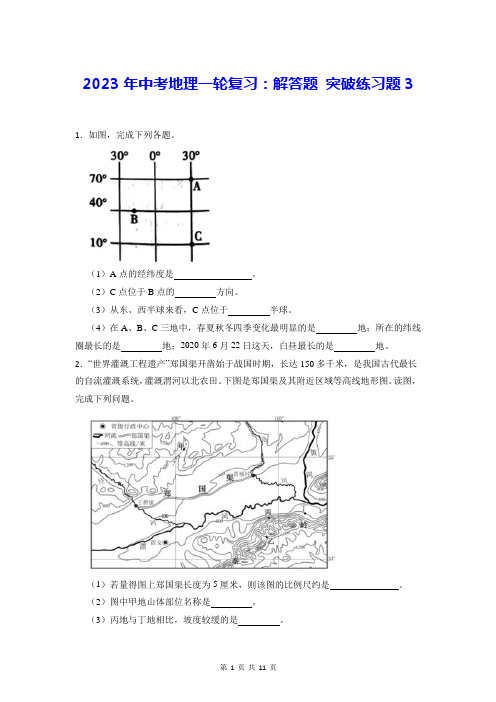 2023年中考地理一轮复习：解答题 突破练习题3(Word版,含答案)