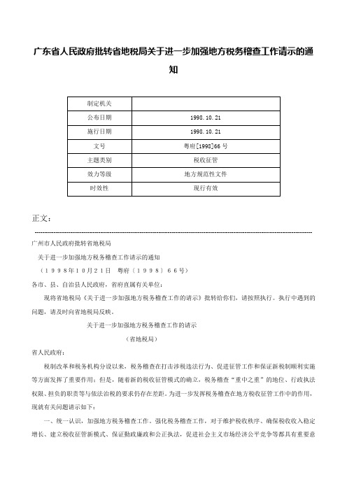 广东省人民政府批转省地税局关于进一步加强地方税务稽查工作请示的通知-粤府[1998]66号