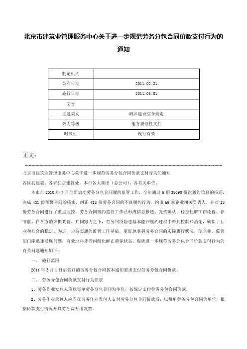 北京市建筑业管理服务中心关于进一步规范劳务分包合同价款支付行为的通知-