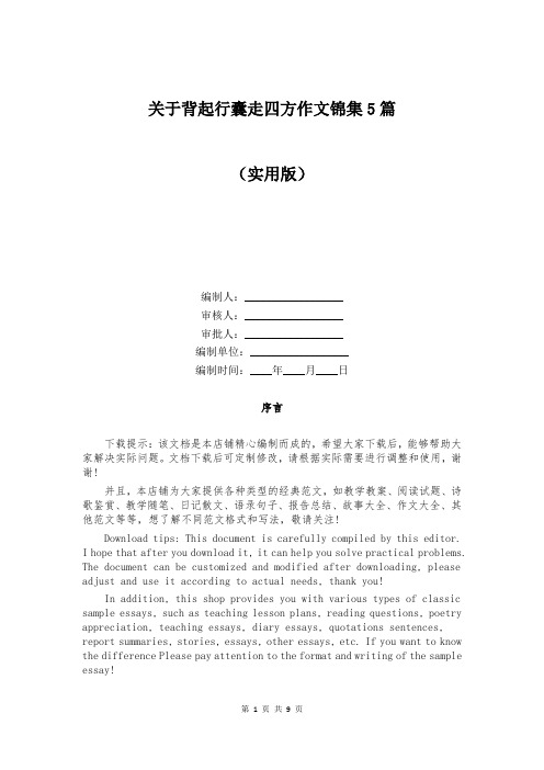 关于背起行囊走四方作文锦集5篇