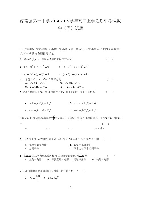 河北省滦南县第一中学2014-2015学年高二上学期期中考试数学(理)试题word版含答案