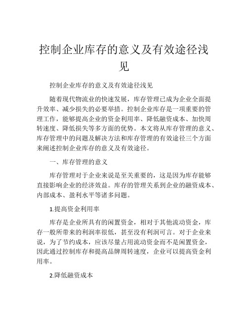 控制企业库存的意义及有效途径浅见