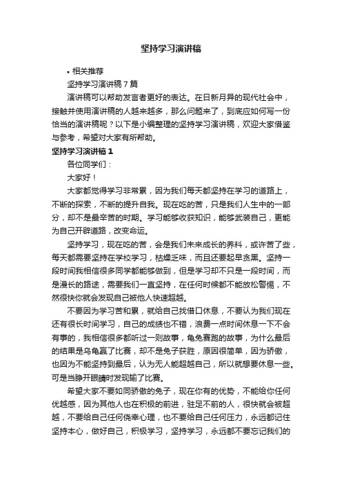 坚持学习演讲稿