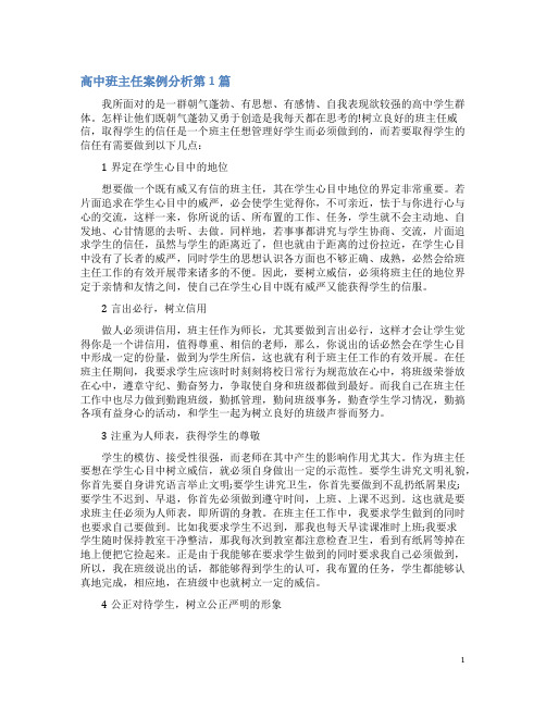 高中班主任案例分析4篇