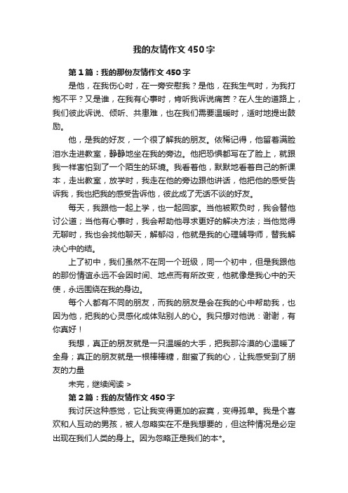 我的友情作文450字