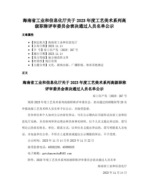 海南省工业和信息化厅关于2023年度工艺美术系列高级职称评审委员会表决通过人员名单公示