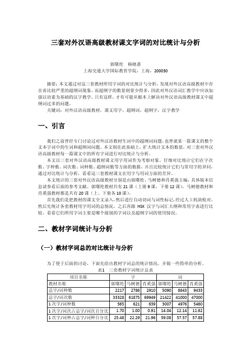 三套对外汉语高级教材课文字词的对比统计与分析