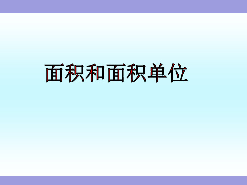 《面积和面积单位》苏教版小学数学三年级下册教学课件