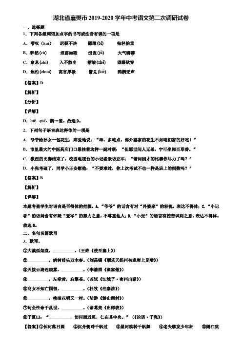 湖北省襄樊市2019-2020学年中考语文第二次调研试卷含解析