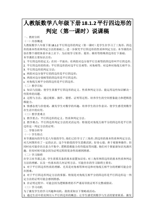 人教版数学八年级下册18.1.2平行四边形的判定(第一课时)说课稿