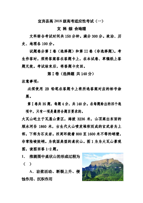 最新-四川省宜宾县2018届高三第一次适应性测试地理试题及答案 精品