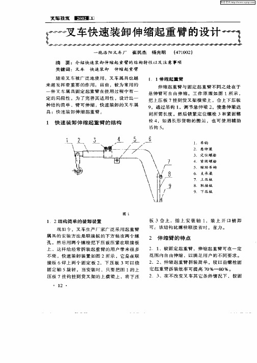 叉车快速装卸伸缩起重臂的设计