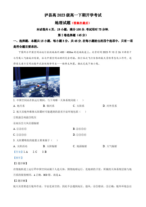 四川省泸州市泸县2023-2024学年高一下学期开学地理试题及答案