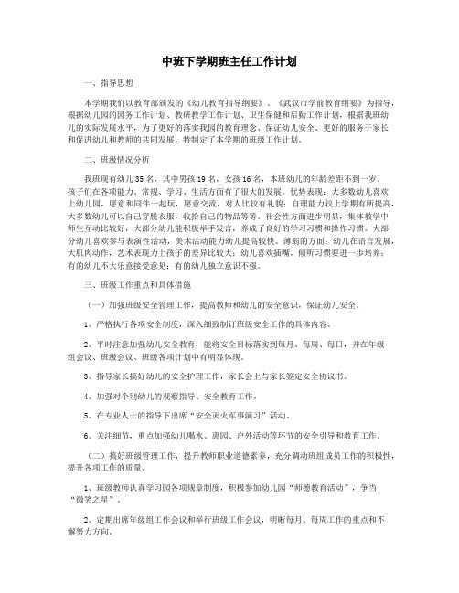 中班下学期班主任工作计划