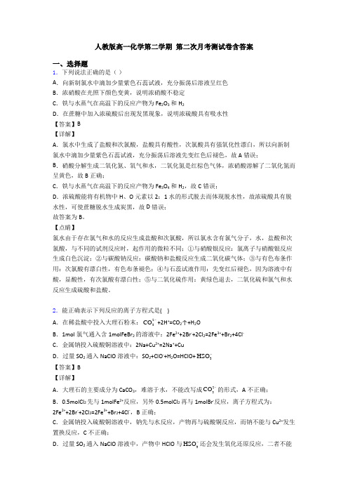 人教版高一化学第二学期 第二次月考测试卷含答案(1)