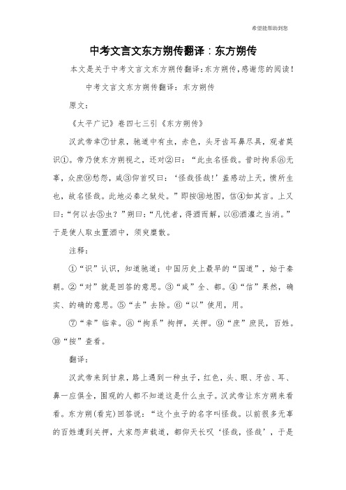 中考文言文东方朔传翻译：东方朔传